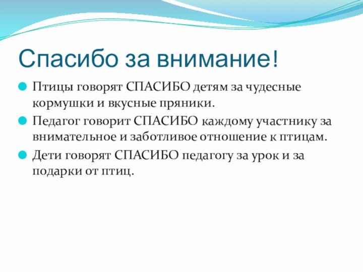 Спасибо за внимание!Птицы говорят СПАСИБО детям за чудесные кормушки и вкусные пряники.Педагог