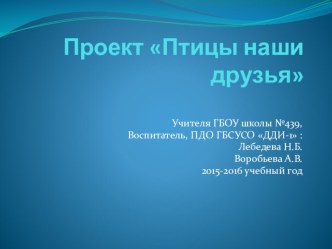 Презентация проекта Зимующие птицы презентация к уроку по окружающему миру