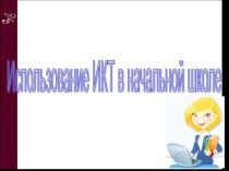 Использование ИКТ в начальной школе презентация к уроку (4 класс) по теме