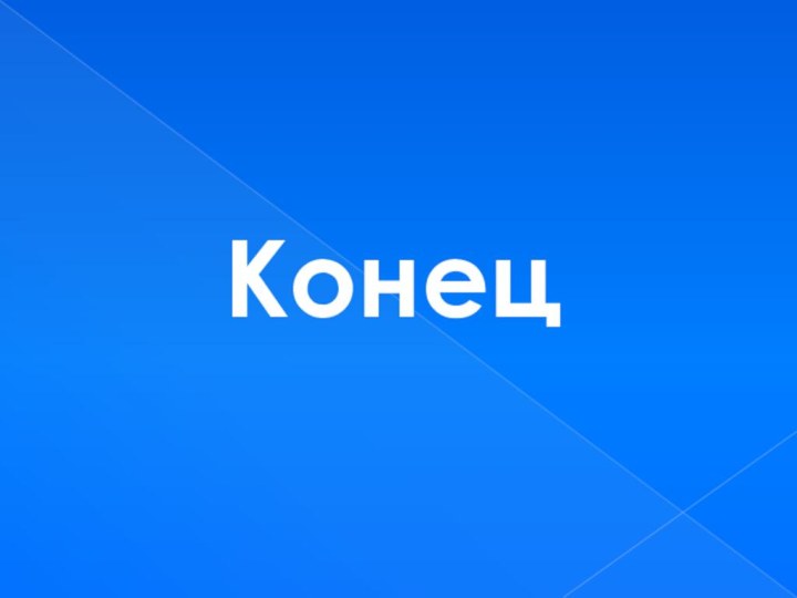 Конец