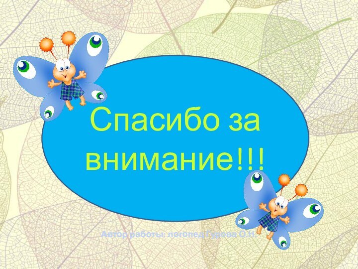 Спасибо за внимание!!!Автор работы: логопед Гурова О.Н.