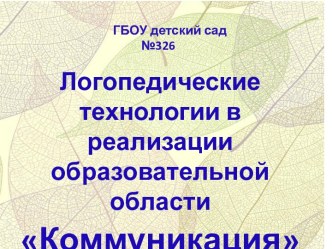 Логопедические технологии в реализации образовательной области Коммуникация