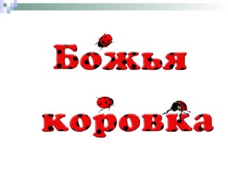 Портфолио группы Божья коровка презентация к занятию (старшая группа)