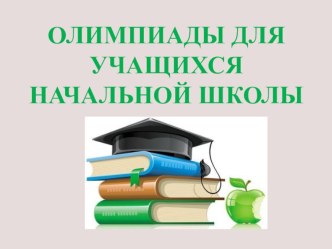 Олимпиады для учащихся начальной школы материал
