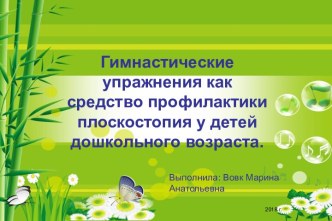 Гимнастические упражнения как средство профилактики плоскостопия у детей дошкольного возраста. презентация к уроку (подготовительная группа)