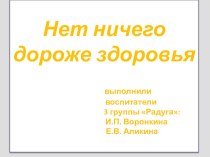 ПРЕЗЕНТАЦИЯ ЦЕЛИ И ЗАДАЧИ ПО ФИЗО В СТ. ГРУППЕ презентация к занятию по физкультуре (старшая группа)