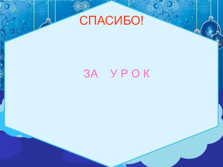 СПАСИБО!