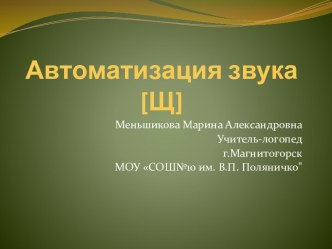 Автоматизация звука [Щ] презентация к уроку по логопедии