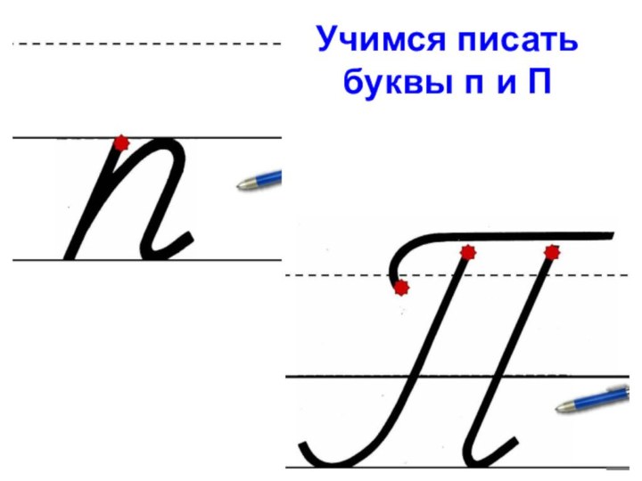 Учимся писать  буквы п и П