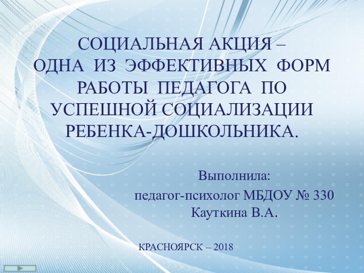 СОЦИАЛЬНАЯ АКЦИЯ – ОДНА ИЗ ЭФФЕКТИВНЫХ ФОРМ РАБОТЫ ПЕДАГОГА ПО УСПЕШНОЙ СОЦИАЛИЗАЦИИ