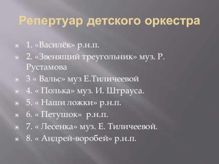 Репертуар детского оркестра1. «Василёк» р.н.п.2. «Звенящий треугольник» муз. Р. Рустамова3 « Вальс»