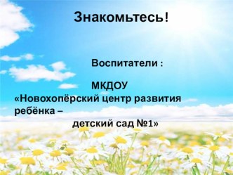 Знакомьтесь! презентация к уроку (старшая группа)