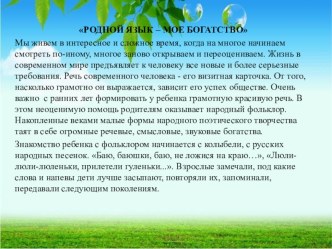РОДНОЙ ЯЗЫК – МОЕ БОГАТСТВО консультация