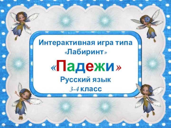 Интерактивная игра типа «Лабиринт»«Падежи»Русский язык3-4 класс