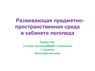 Развивающая предметно-пространственная среда в кабинете логопеда презентация по логопедии