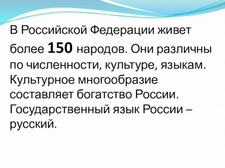 В Российской Федерации живет более 150 народов. Они различны по численности, культуре,