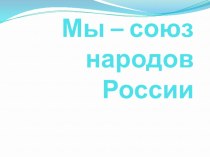 Мы-союз народов России презентация к уроку по окружающему миру (3 класс)