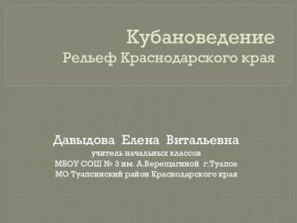 Рельеф Краснодарского края.Презентация презентация к уроку