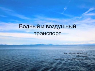 образовательная деятельность по речевому развитию для детей 4-5 лет Воздушный и водный транспорт план-конспект занятия по развитию речи (средняя группа)