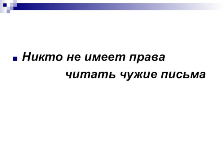 Никто не имеет права        читать чужие письма