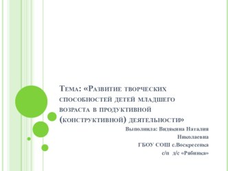 Презентация -развитие творческих способностей детей младшего возраста в продуктивной (конструктивной) деятельности. презентация к занятию (младшая группа) по теме