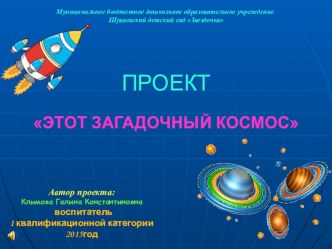 ПРОЕКТ ЭТОТ ЗАГАДОЧНЫЙ КОСМОС проект по окружающему миру (старшая группа)