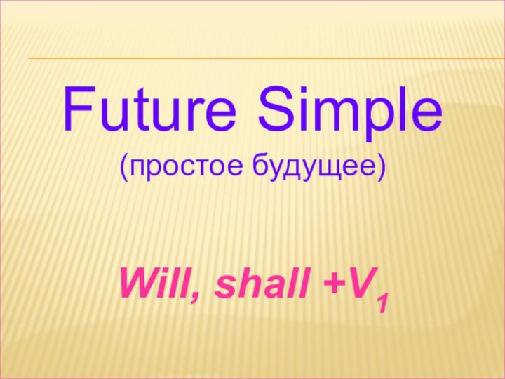 Future Simple(простое будущее)Will, shall +V1