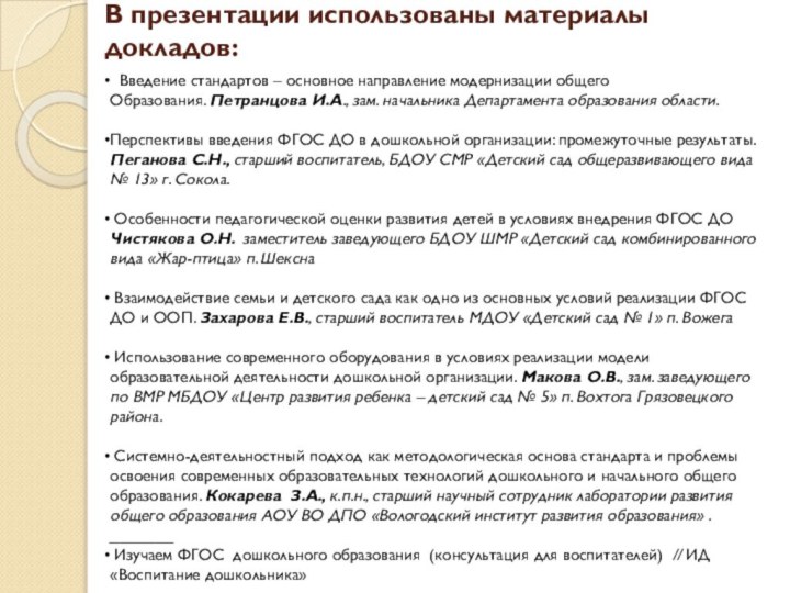 В презентации использованы материалы докладов: Введение стандартов – основное направление модернизации общегоОбразования.