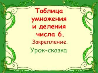 Таблица деления и умножения на 6 презентация урока для интерактивной доски по математике (3 класс)