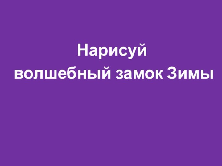 Нарисуй волшебный замок Зимы