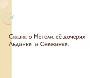 Сказки матушки Метели презентация занятия для интерактивной доски (младшая группа) по теме