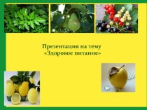 Презентация к классному часу Здоровое питание. презентация к уроку по зож