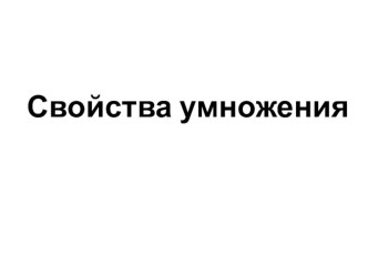 Свойства умножения презентация к уроку по математике (2 класс)