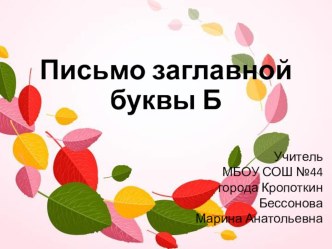 1 класс. Школа России. Обучение грамоте. Тема урока Заглавная буква Б. план-конспект урока по русскому языку (1 класс)