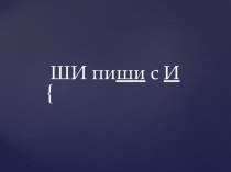 ШИ пиши с буквой И презентация к уроку по русскому языку (1 класс)