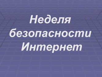 Беседа о безопасности в интернете классный час (2 класс)