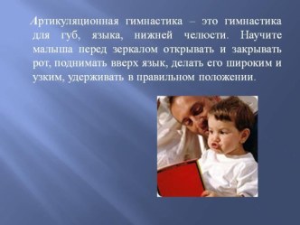 Консультация для родителей по выполнению артикуляционной гимнастики. презентация к уроку по логопедии (средняя группа)