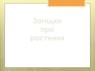 Интерактивная игра Загадки о растениях презентация к занятию по окружающему миру (старшая группа)