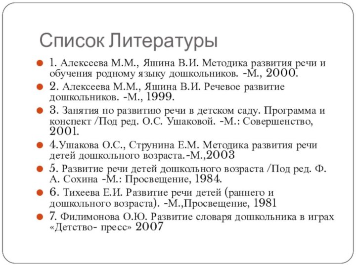 Список Литературы1. Алексеева М.М., Яшина В.И. Методика развития речи и обучения родному