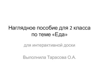 Наглядное пособие для интерактивной доски Тебе нравится пицца презентация к уроку по иностранному языку (2 класс)