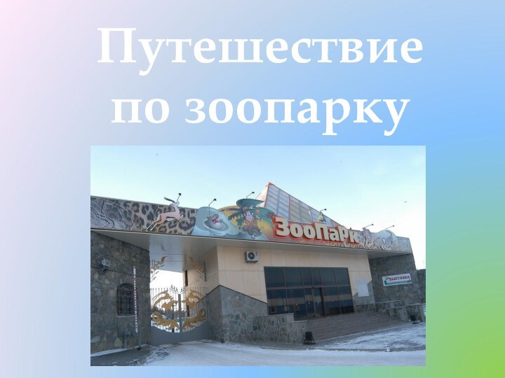 Путешествие по зоопарку