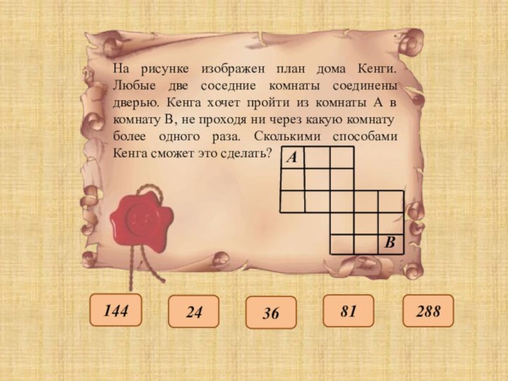 144243681288На рисунке изображен план дома Кенги. Любые две соседние комнаты соединены дверью.