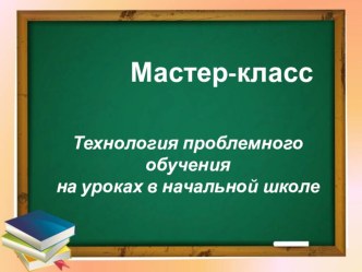 Мастер класс Технология проблемного обучения методическая разработка