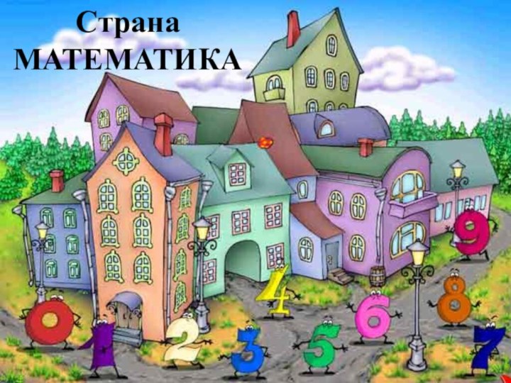 Страна МАТЕМАТИКА