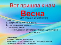 Вот пришла к нам Весна Презентация для младших дошкольников доу. презентация к уроку по окружающему миру (младшая группа)