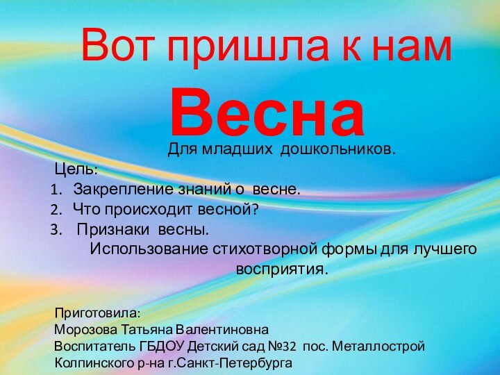 Вот пришла к нам ВеснаДля младших дошкольников.Цель:Закрепление знаний о весне. Что происходит