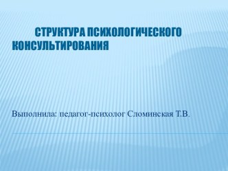 Структура психологического консультирования презентация по теме