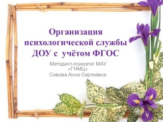 organizatsiya psikhologicheskoy sluzhby dou s uchyotom fgos