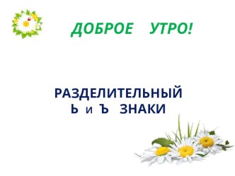 Разделительный ь и Ъ знаки. Презентация. презентация к уроку по русскому языку по теме