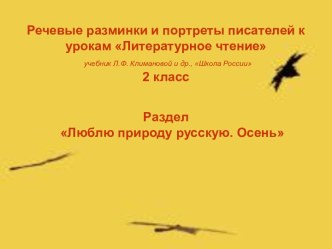 Речевые разминки и портреты писателей к урокам Литературное чтение учебник Л.Ф. Климановой и др., Школа России2 класс презентация к уроку по чтению (2 класс)